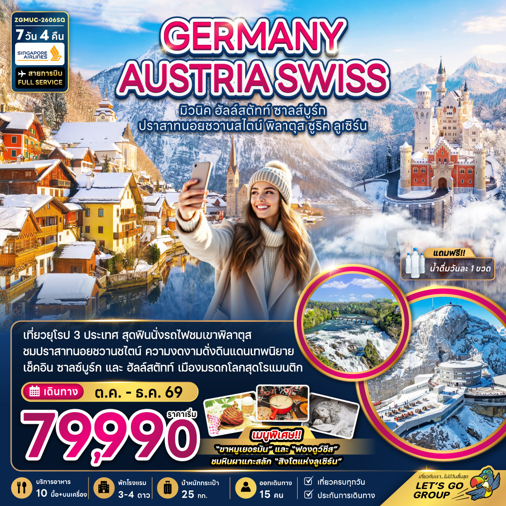 ทัวร์เยอรมัน ออสเตรีย สวิตเซอร์แลนด์ (ชมปราสาทนอยชวานสไตน์ เขาพิลาตุส) 7วัน 4คืน (SQ)
