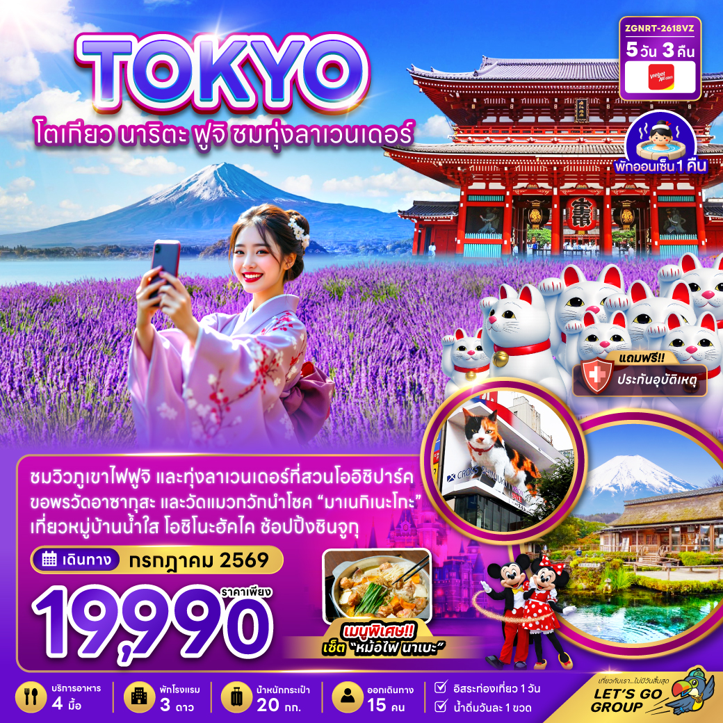 ทัวร์ญี่ปุ่น โตเกียว นาริตะ ฟูจิ ชมทุ่งลาเวนเดอร์ 5วัน 3คืน (VZ)