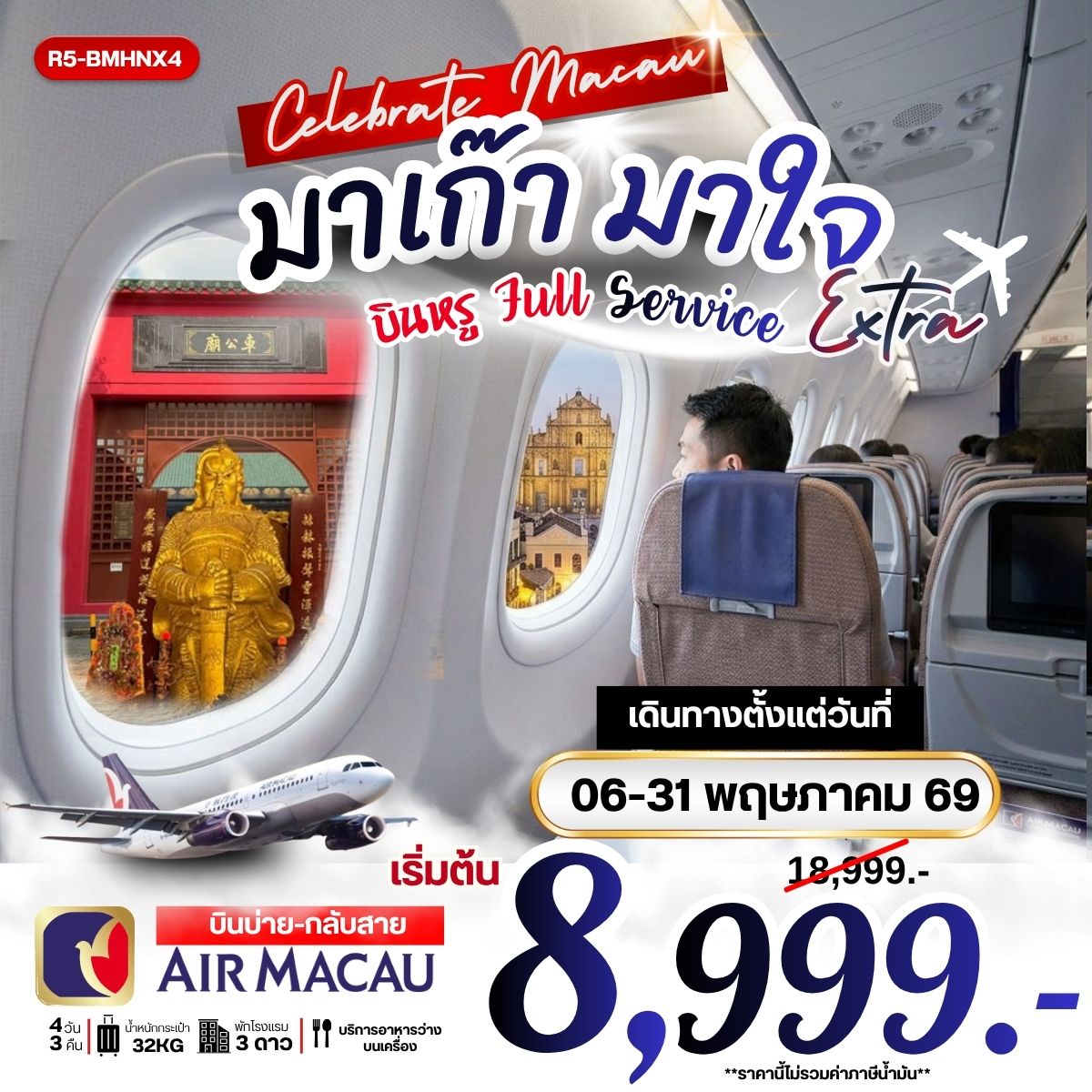 มาเก๊า มาใจ บินหรู Full Service EXTRA **ราคายังไม่รวมภาษีน้ำมัน 2000 บาท**