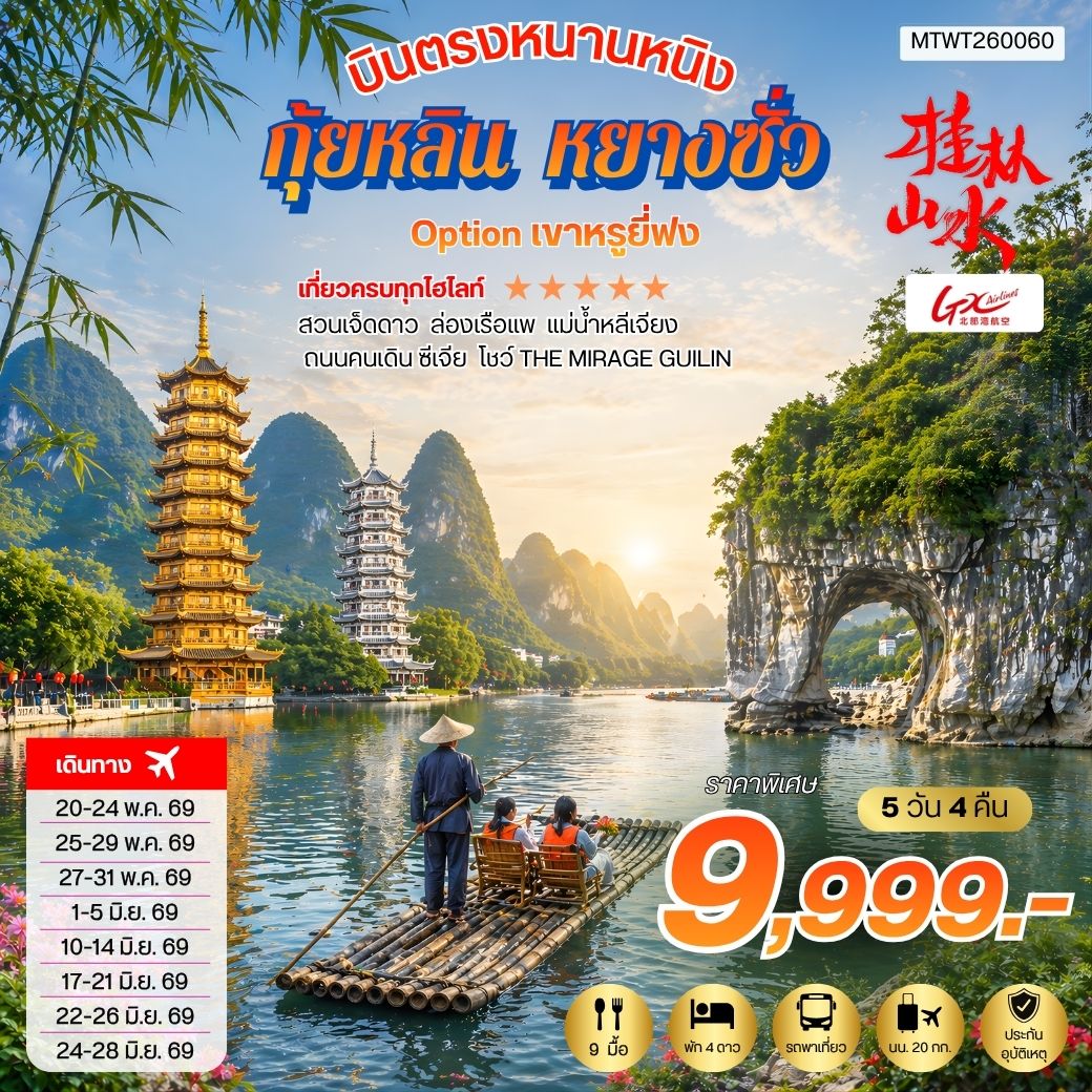 ทัวร์จีน บินตรงหนานหนิง กุ้ยหลิน หยางซั่ว *เข้าร้าน* (GX)