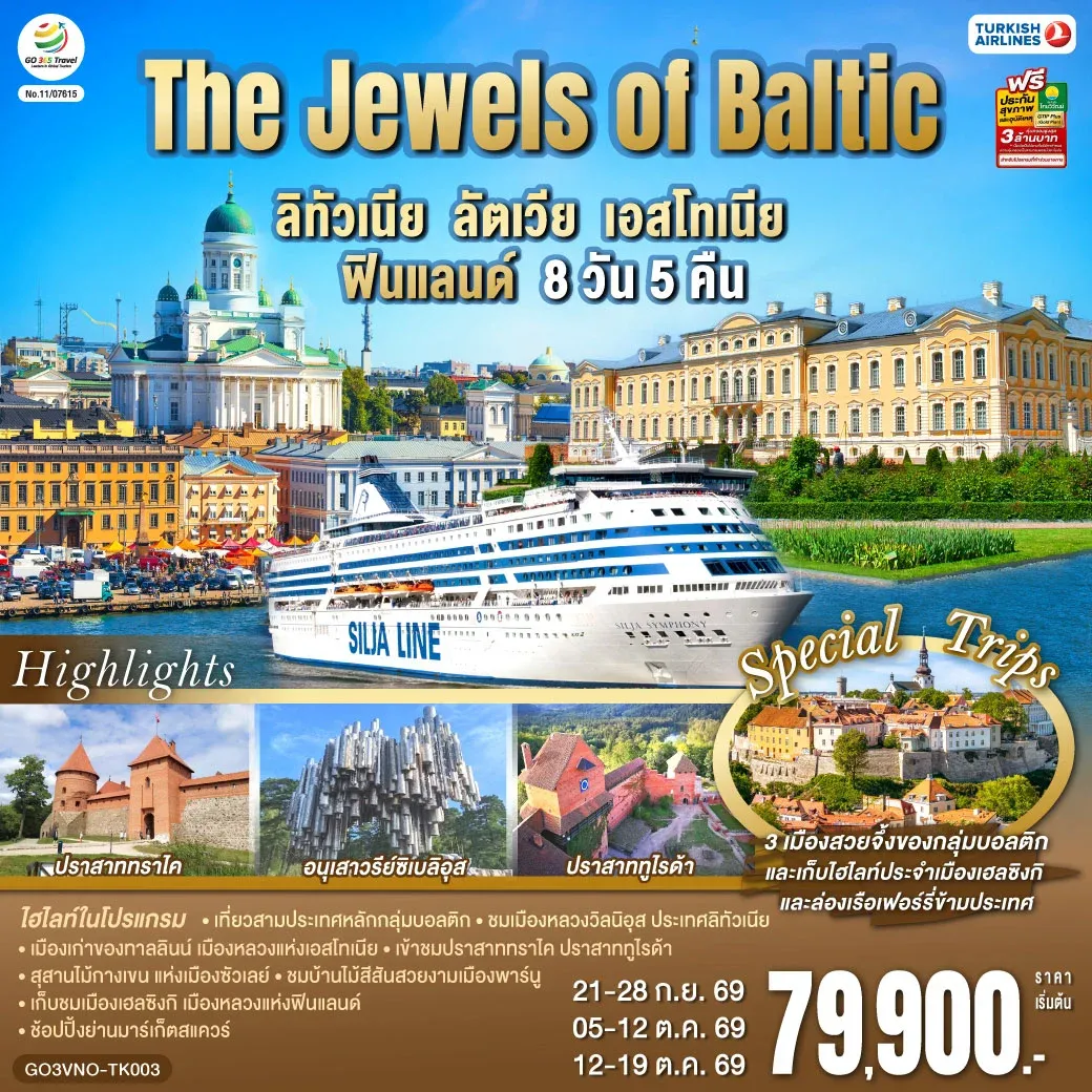 ทัวร์บอลติก The Jewels of Baltic  ลิทัวเนีย - ลัตเวีย - เอสโทเนีย - ฟินแลนด์ 8วัน 5คืน (TK)