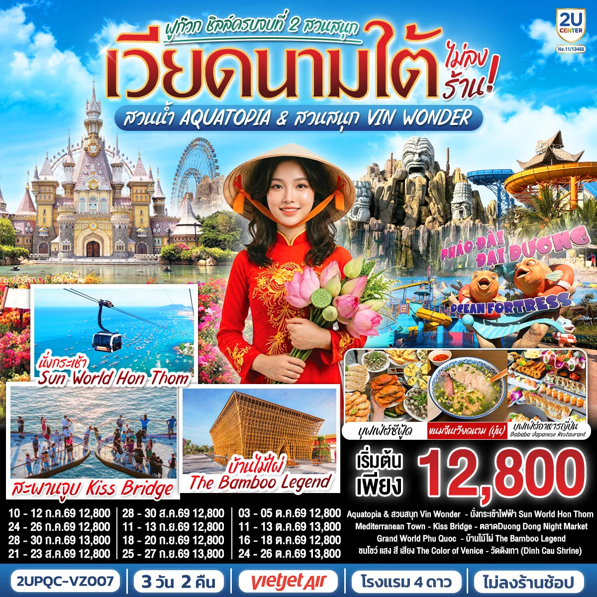 ทัวร์เวียดนามใต้ ฟูก๊วก ชิลล์ครบจบที่ 2 สวนสนุก สวนน้ำ Aquatopia & สวนสนุก Vin Wonder  (ไม่ลงร้านรัฐบาล) *บินเช้า–กลับเย็น* 3วัน 2คืน (VZ)