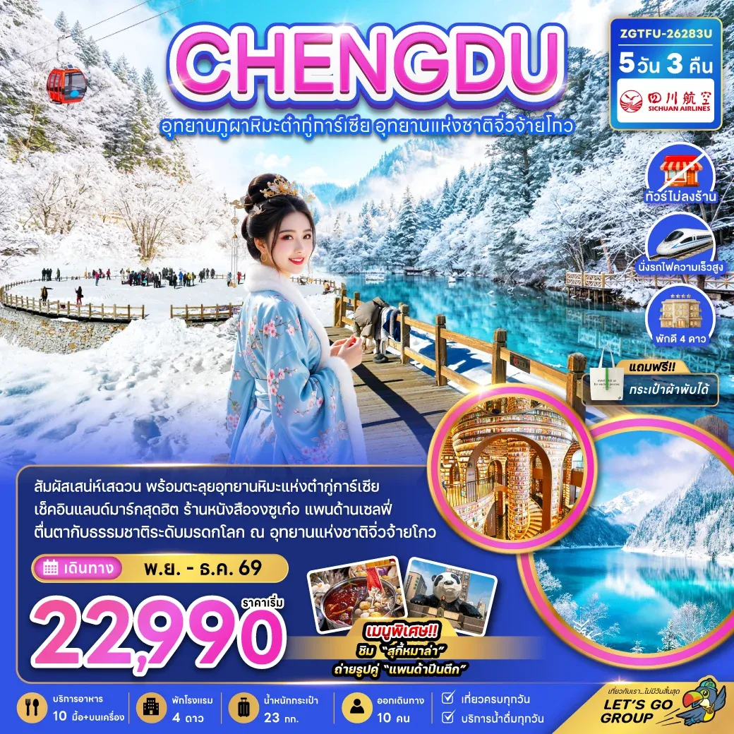ทัวร์จีน เฉิงตู อุทยานผูภาหิมะต๋ากู่การ์เซีย อุทยานแห่งชาติจิ่วจ้ายโกว (ไม่ลงร้าน-นั่งรถไฟความเร็วสูง) 5วัน 3คืน