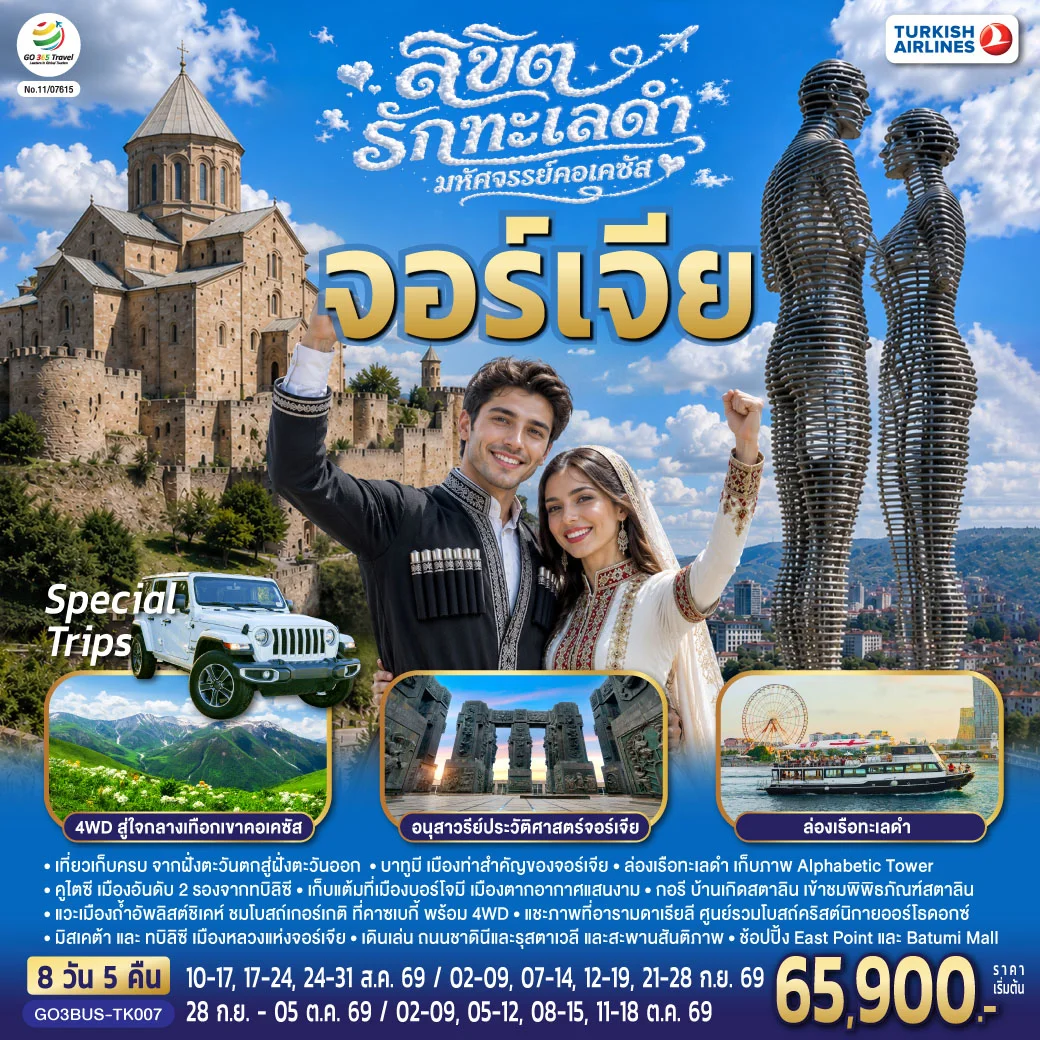 ทัวร์จอร์เจีย ลิขิตรักทะเลดำ...มหัศจรรย์คอเคซัส จอร์เจีย 8วัน 5คืน (TK)