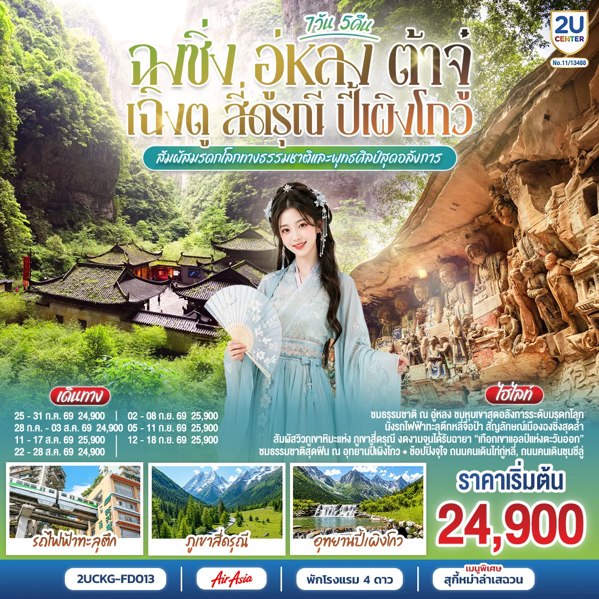 ทัวร์จีน ฉงชิ่ง อู่หลง ต้าจู๋ เฉิงตู สี่ดรุณี ปี้เผิงโกว สัมผัสมรดกโลกทางธรรมชาติและพุทธศิลป์สุดอลังการ 7วัน 5คืน (FD)