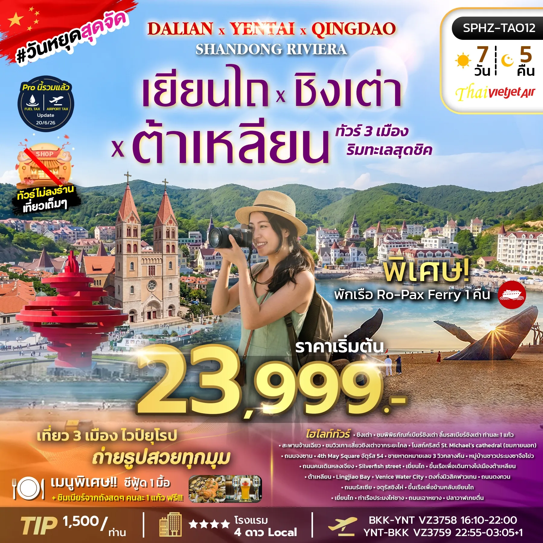 ทัวร์จีน YENTAI QINGDAO DALIAN SHANDONG RIVIERA เมืองริมทะเลสุดชิค - เยี่ยนไถ  - ชิงเต่า 7วัน 5คืน (VZ)