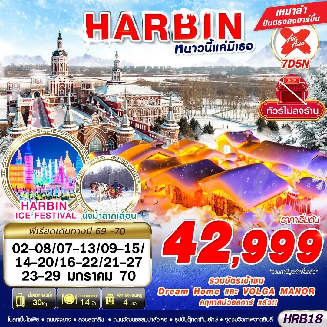 ืทัวร์จีน HARBIN หนาวนี้แค่มีเธอ 7วัน 5คืน (XJ)