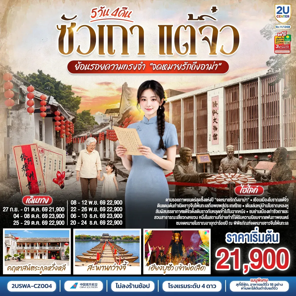 ทัวร์จีน ซัวเถา แต้จิ๋ว ย้อนรอยความทรงจำ “จดหมายรักถึงอาม่า”  5วัน 4คืน (CZ)