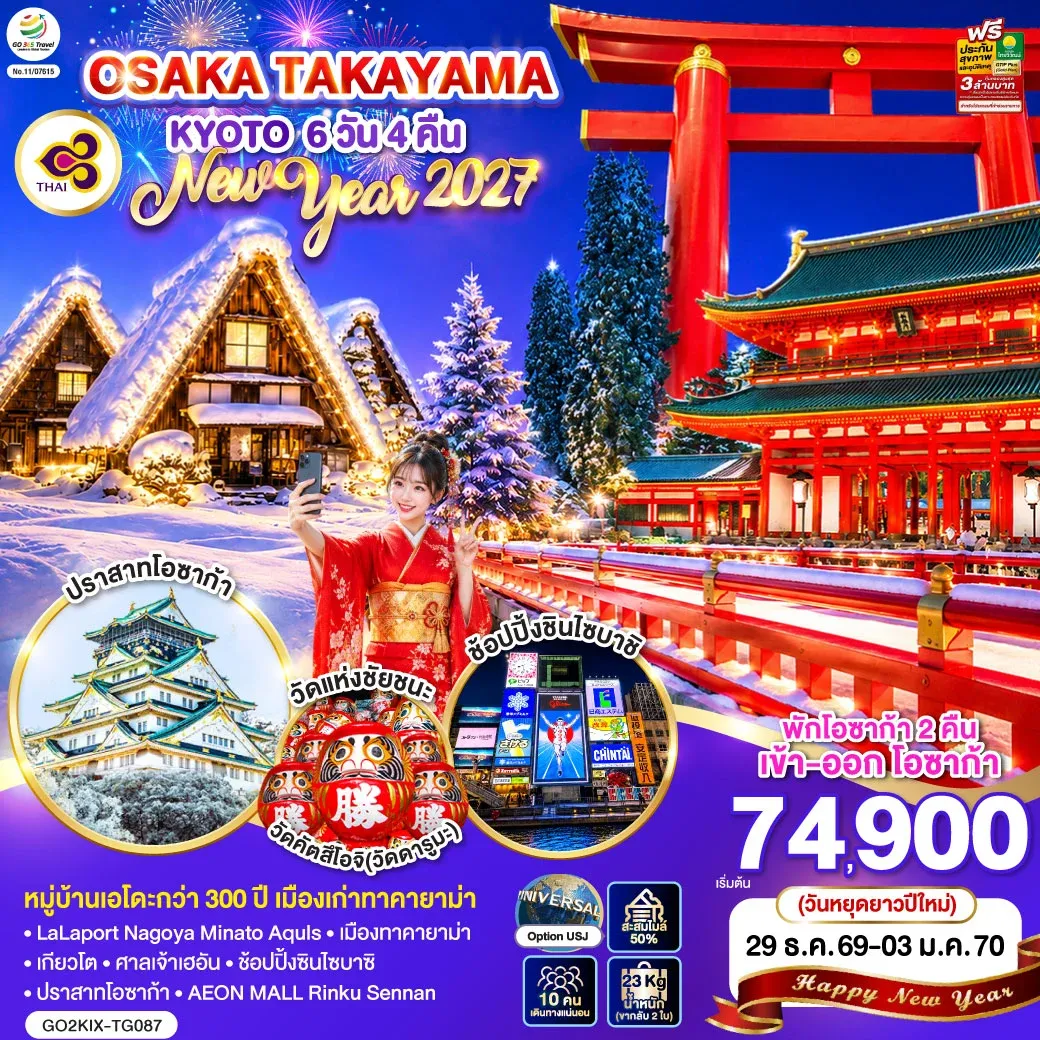 ทัวร์ญี่ปุ่น OSAKA TAKAYAMA KYOTO NEW YEAR 2027 6วัน 4คืน (TG)