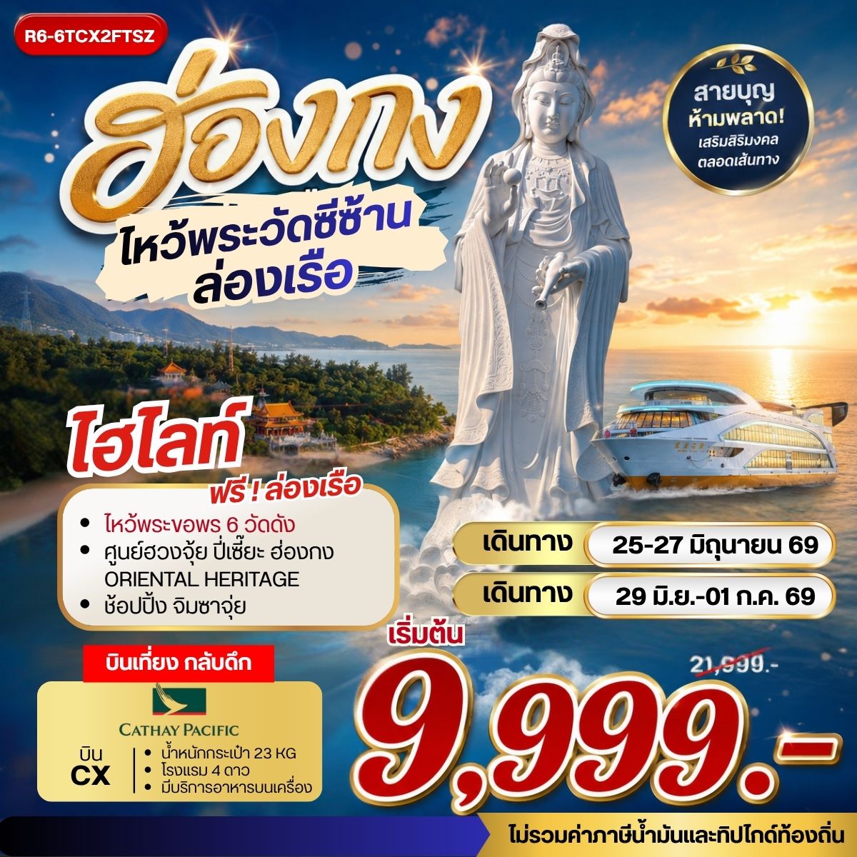 ทัวร์ฮ่องกง ไหว้พระวัดซีซ้าน ล่องเรือ **ยังไม่รวมภาษีน้ำมัน 2,000 บาท** 3วัน 2คืน (CX)