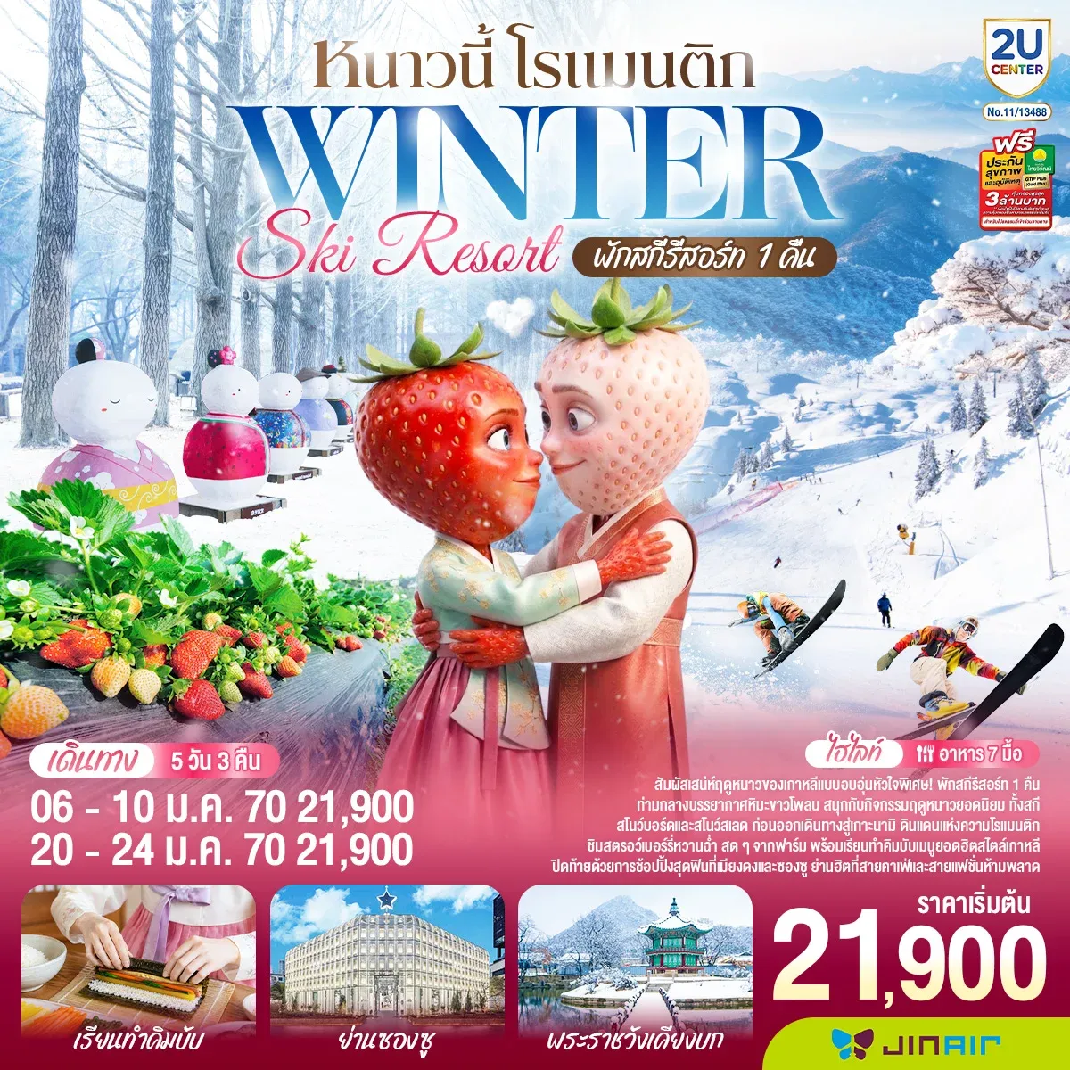 ทัวร์เกาหลี หนาวนี้ โรแมนติก WINTER SKI RESORT 5วัน 3คืน (FD)