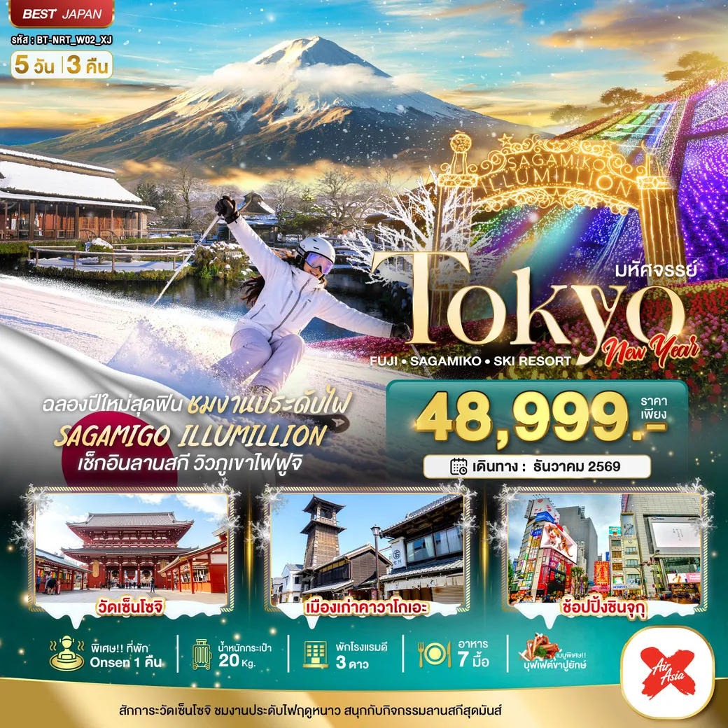 ทัวร์ญี่ปุ่น มหัศจรรย์…TOKYO FUJI SAGAMIKO SKI NEW YEAR 5วัน 3คืน (XJ)