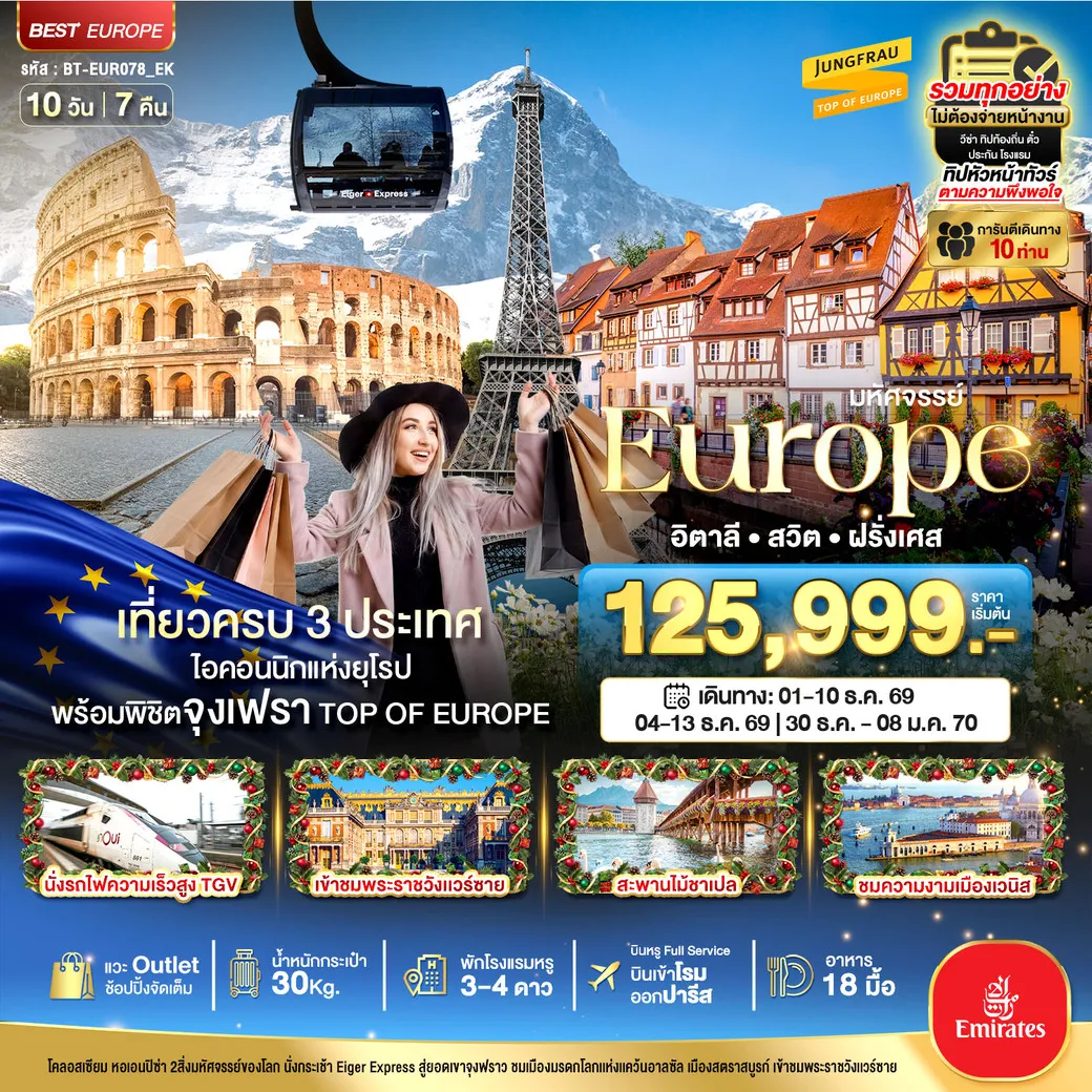ทัวร์อิตาลี  สวิต ฝรั่งเศส พิชิตจุงเฟรา นั่ง TGV ช้อปปิ้งเอ้าเลทจุใจ 10วัน 7คืน (EK)
