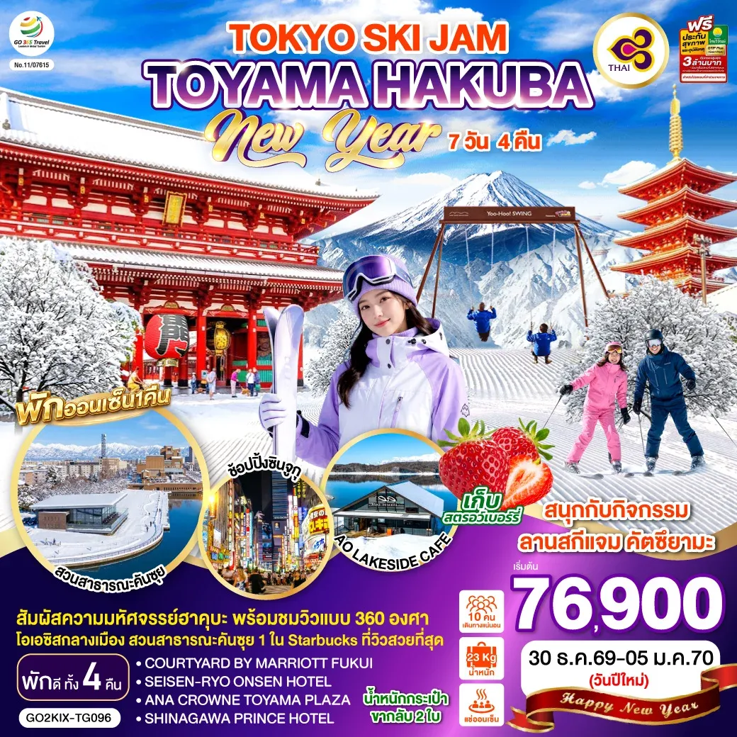 ทัวร์ญี่ปุ่น TOYAMA HAKUBA TOKYO SKI JAM  NEW YEAR 7วัน 4คืน (TG)