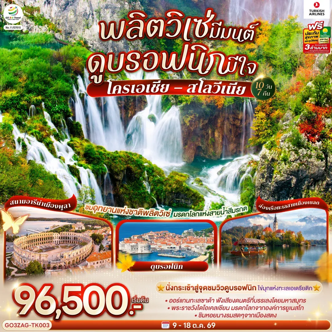 ทัวร์โครเอเชีย พลิตวิเซ่มีมนต์ ดูบรอฟนิกมีใจ   โครเอเชีย – สโลวีเนีย 10วัน 7คืน (TK)