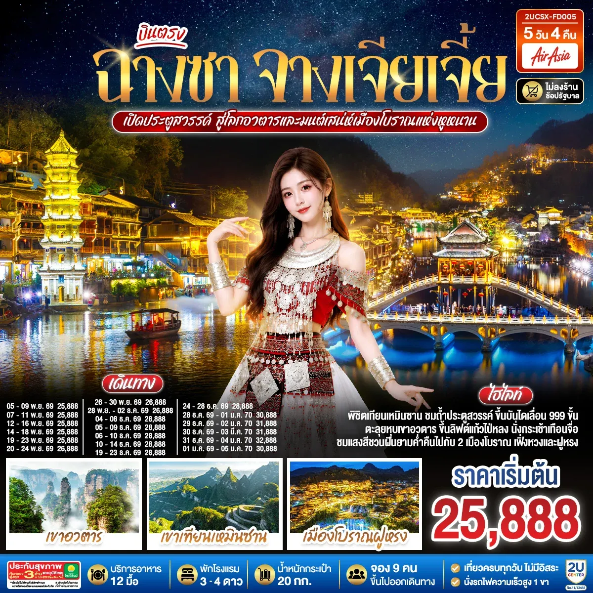ทัวร์จีน บินตรงฉางซา จางเจียเจี้ย เปิดประตูสวรรค์ สู่โลกอวตาร และมนต์เสน่ห์เมืองโบราณแห่งหูหนาน ไม่เข้าร้านช้อป 5วัน 4คืน (FD)