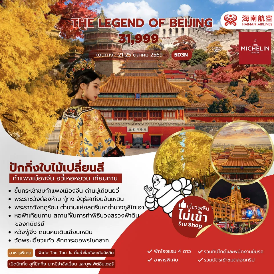ทัวร์จีน The Legend of Beijing 5วัน 3คืน (HU)