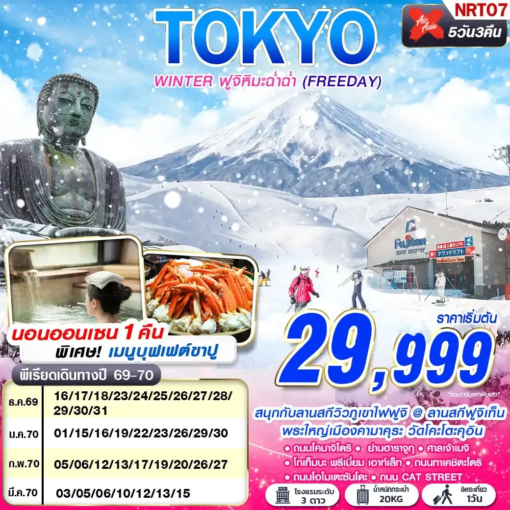 ทัวร์ญี่ปุ่น TOKYO WINTER ฟูจิหิมะฉ่ำฉ่ำ (FREEDAY)  5วัน 3คืน (XJ)