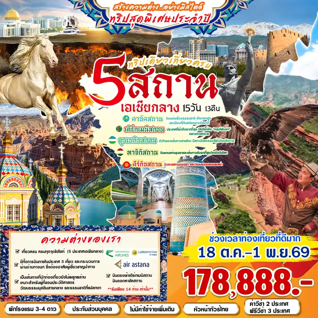 ทัวร์เติร์กเมนิสถาน 5 สถาน เอเชียกลาง 15วัน 13คืน (T5)