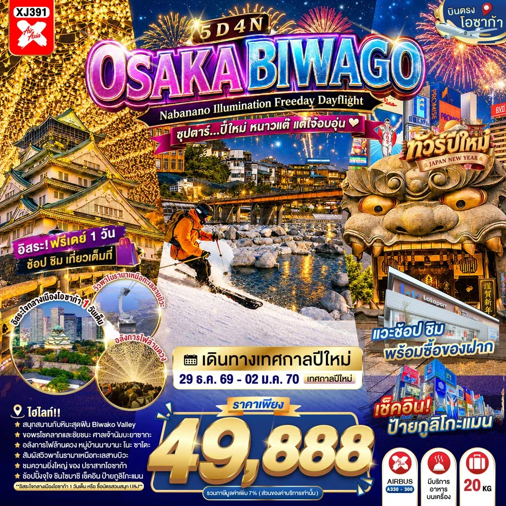 ทัวร์ญี่ปุ่น OSAKA BIWAGO NABANANO ILLUMINATION FREEDAY DAYFLIGHT ซุปตาร์...ปี๋ใหม่ หนาวแต๊ แต่ใจ๋อบอุ่น 5วัน 4คืน (XJ)