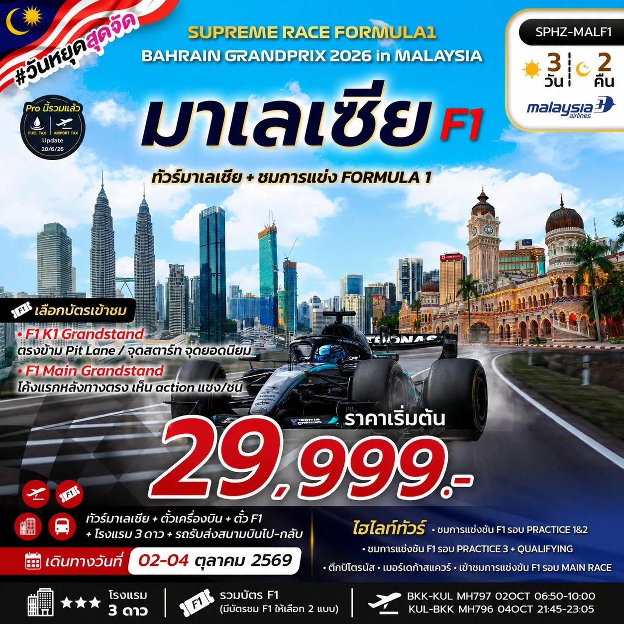 ทัวร์มาเลเซีย SUPREME RACE FORMULA1 BAHRAIN GRANDPRIX 2026 3วัน 2คืน (MH)