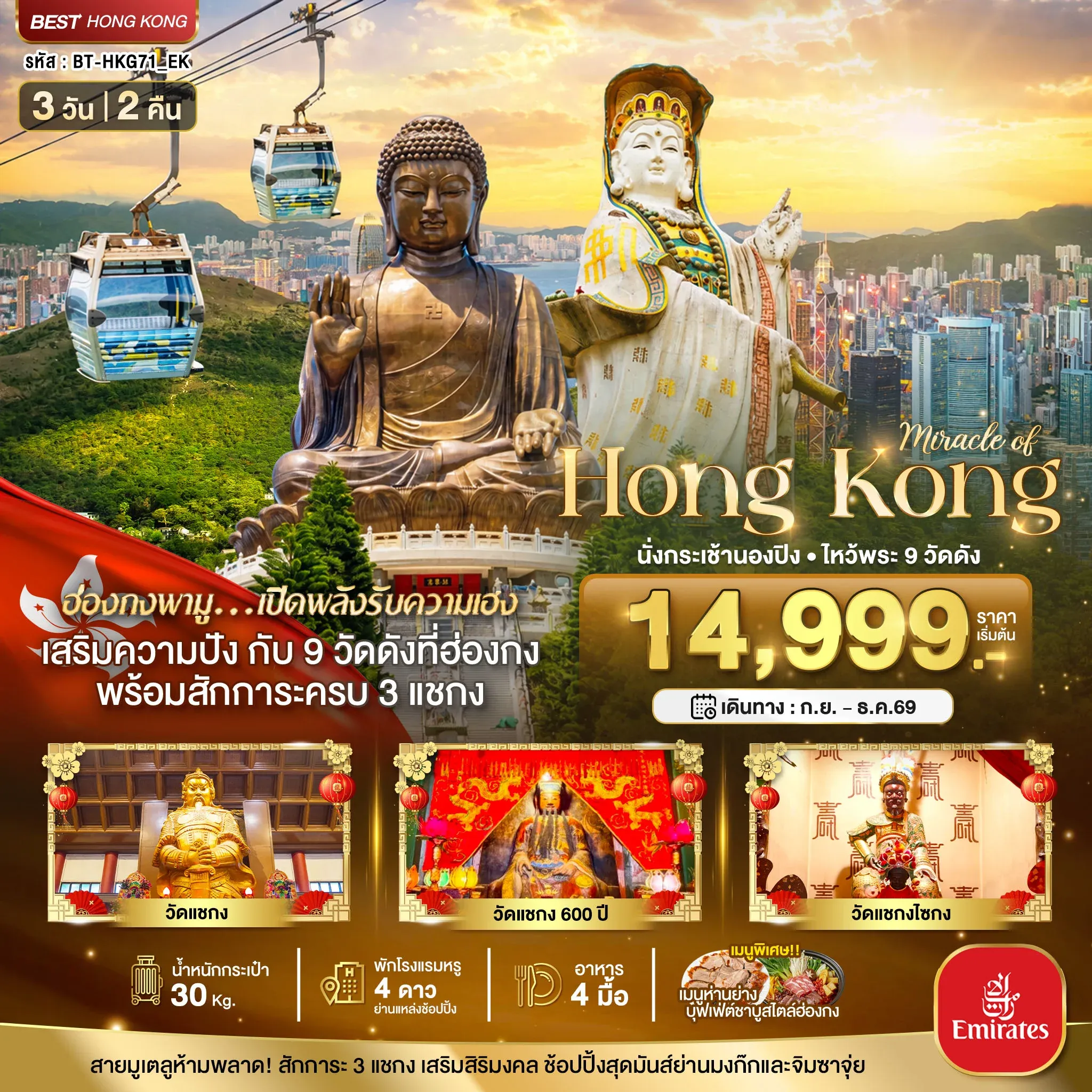 ทัวร์ฮ่องกง มหัศจรรย์...ฮ่องกง นั่งกระเช้านองปิง ไหว้พระ 9วัดดัง 3วัน 2คืน  (EK)