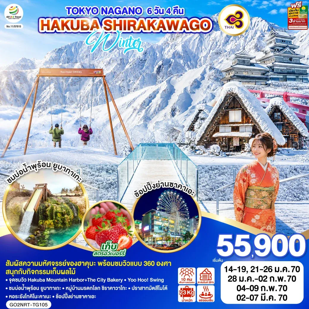 ทัวร์ญี่ปุ่น TOKYO NAGANO HAKUBA SHIRAKAWAGO WINTER 6วัน 4คืน (TG)