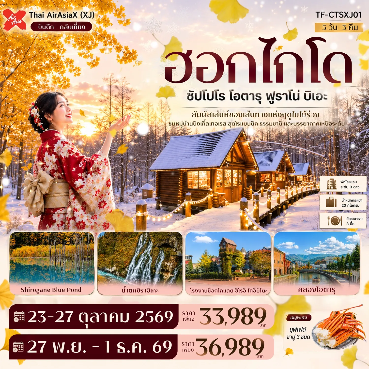 ทัวร์ญี่ปุ่น ฮอกไกโด ซัปโปโร โอตารุ ฟูราโน่ บิเอะ บ่อน้ำสีฟ้า นิงเกิ้ลเทอเรส GINKGO AVENUE 5วัน 3คืน  (XJ)