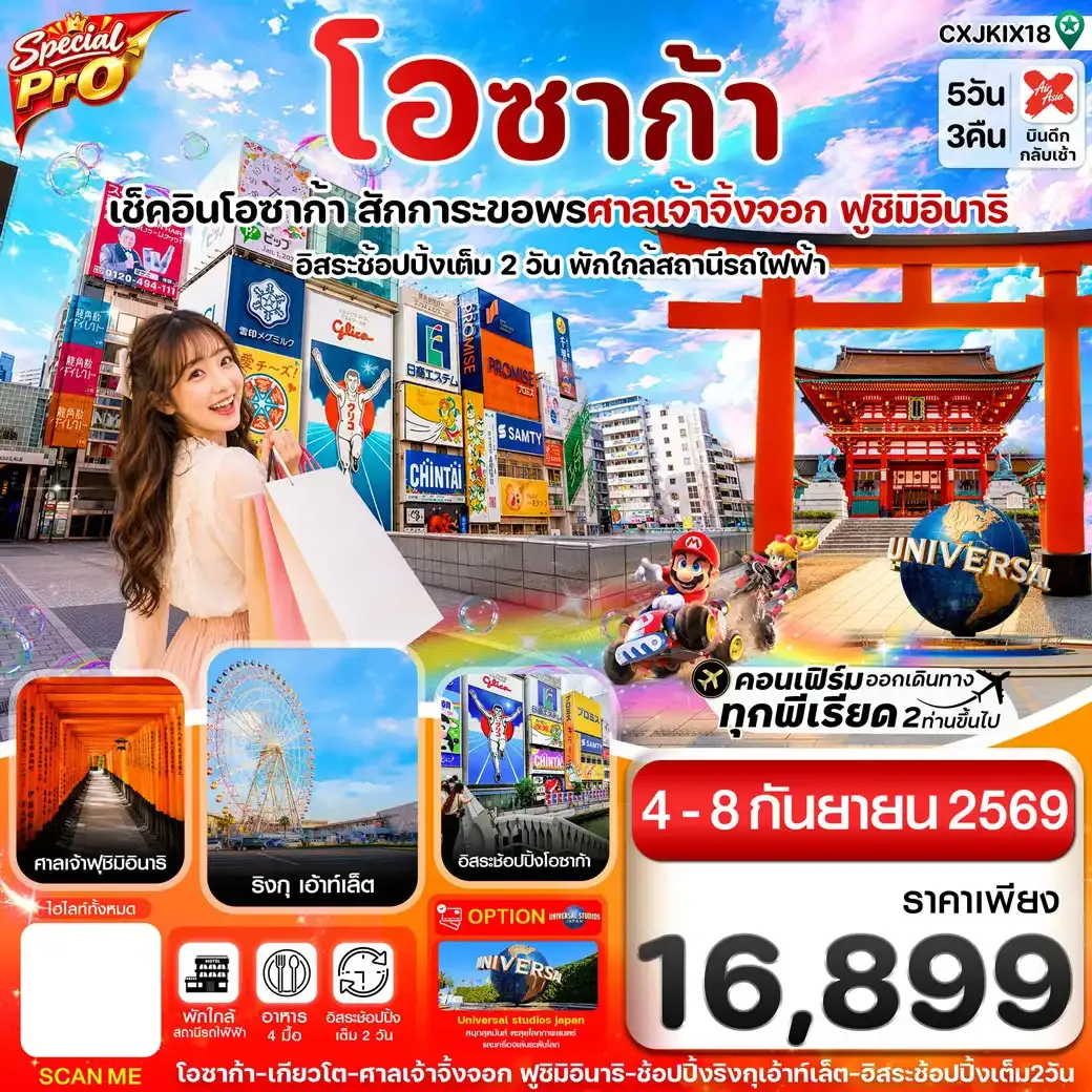 ทัวร์ญี่ปุ่น สเปเชียลโปร โอซาก้า เกียวโต 