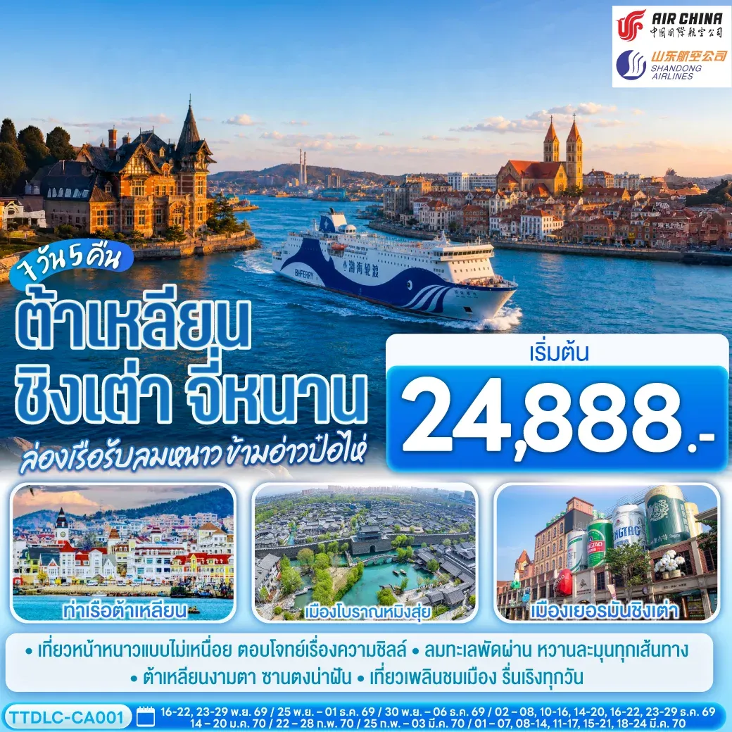 ทัวร์จีน ต้าเหลียน ชิงเต่า จี่หนาน ล่องเรือรับลมหนาว ข้ามอ่าวป๋อไห่ 7วัน 5คืน  (CA)