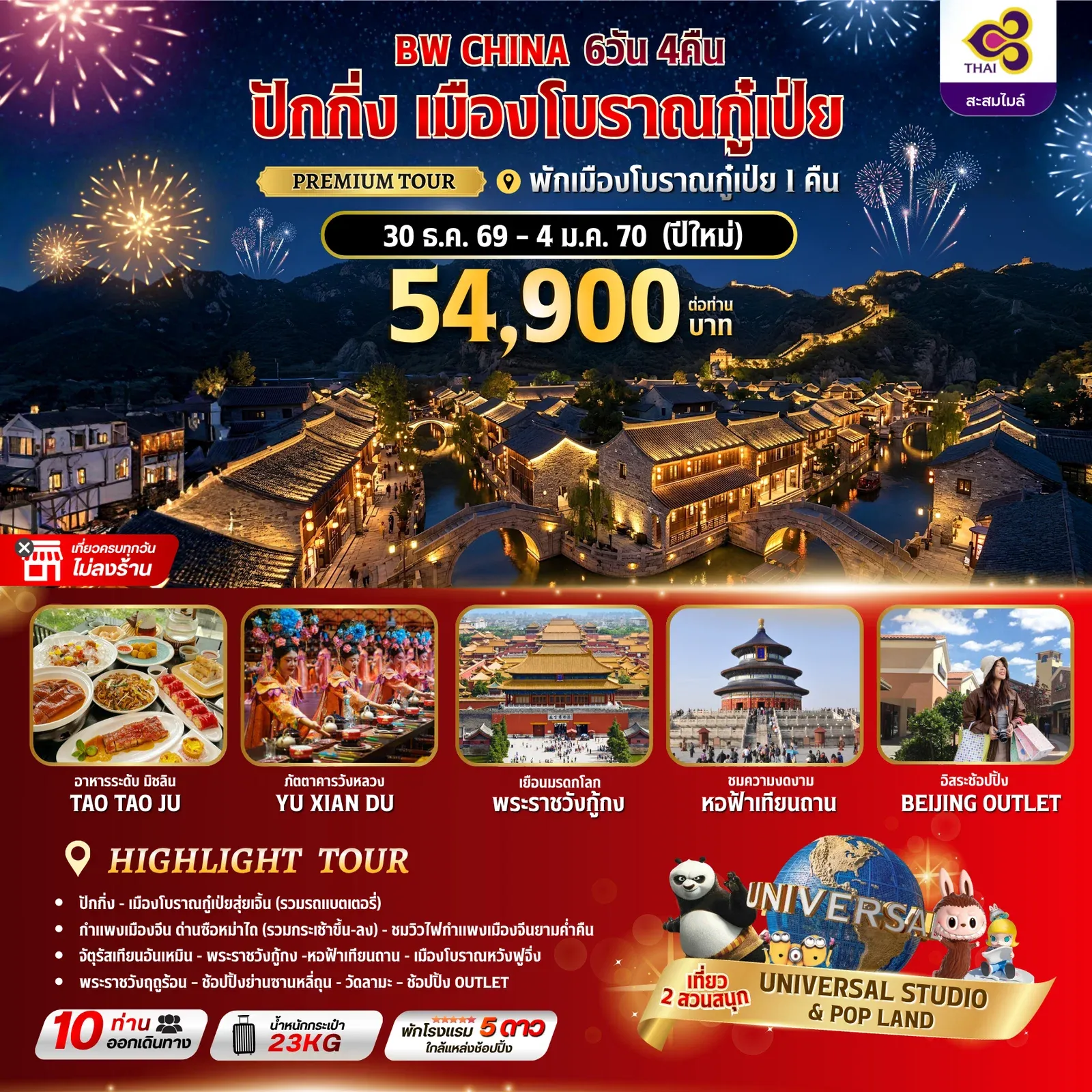 ทัวร์จีน BW CHINA ปักกิ่ง-เมืองโบราณกู๋เป่ย 6วัน 4คืน (TG)