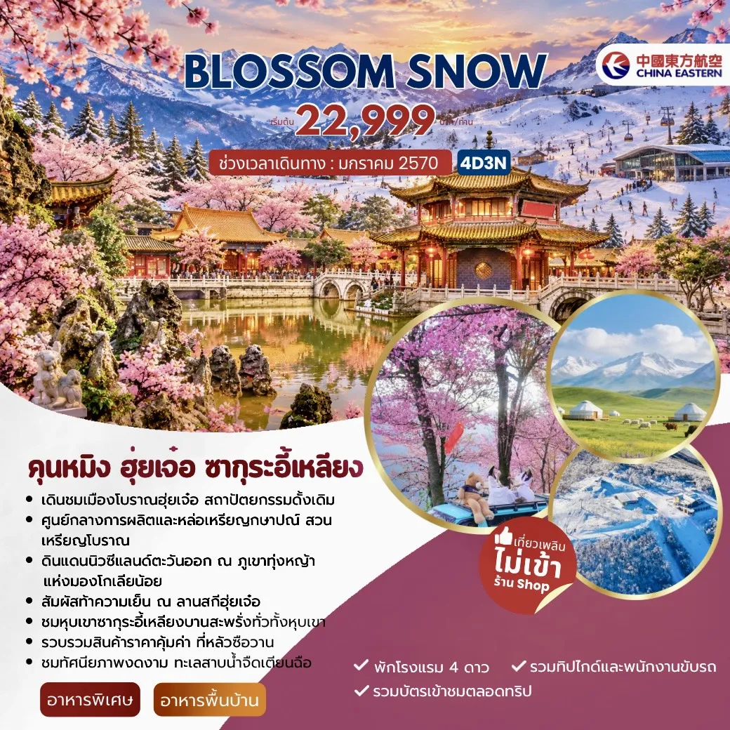 ทัวร์จีน BLOSSOM SNOW คุนหมิง ฮุ่ยเจ๋อ ซากุระอี้เหลียง 4วัน 3คืน (MU)