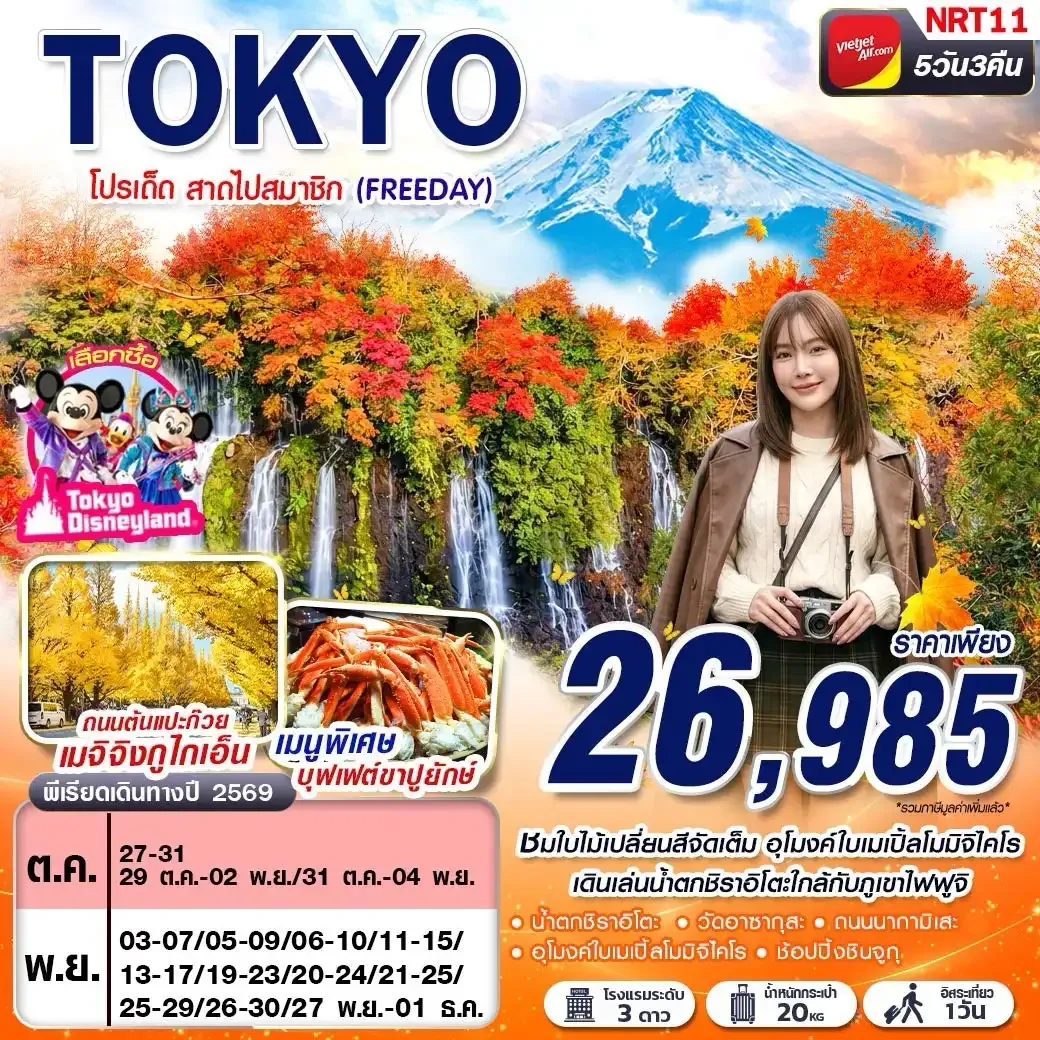 ทัวร์ญี่ปุ่น AUTUMN โปรเด็ด สาดไปสมาชิก (FREEDAY) 5วัน 3คืน (VZ)