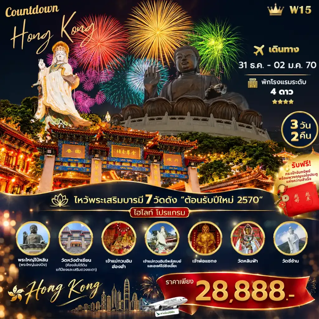 ทัวร์ฮ่องกง COUNTDOWN NEW YEAR HONGKONG 2570 3วัน 2คืน (HX)