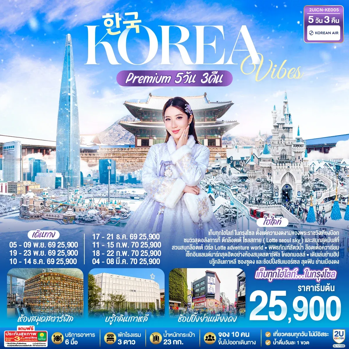 ทัวร์เกาหลี Korea Vibes Premium 5วัน 3คืน (KE)