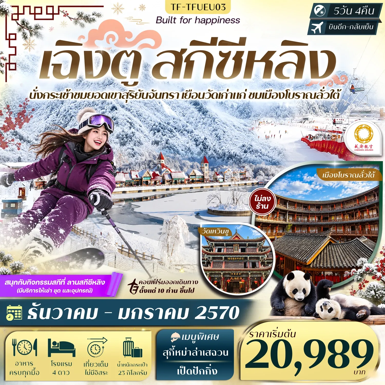 ทัวร์จีน เฉิงตู สกีซีหลิง ชมวิวยอดเขาสุริยันจันทรา ศูนย์อนุรักษ์แพนด้า เมืองโบราณลั่วใต้ #ทัวร์ไม่ลงร้าน 5วัน 4คืน (EU)