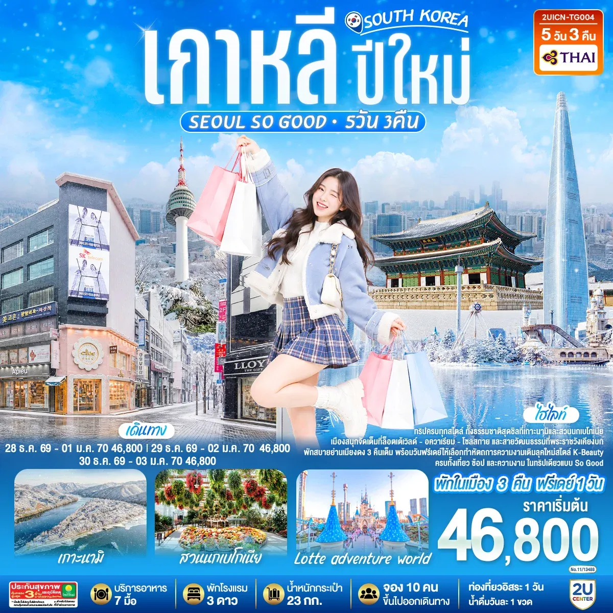 ทัวร์เกาหลี ปีใหม่ Seoul so Good 5วัน 3คืน (TG)