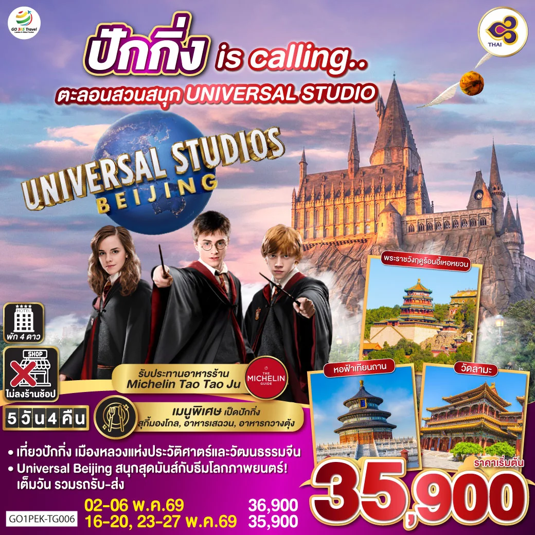 ทัวร์จีน ปักกิ่ง is calling..  ตะลอนสวนสนุก UNIVERSAL STUDIO  5วัน 4คืน (TG)