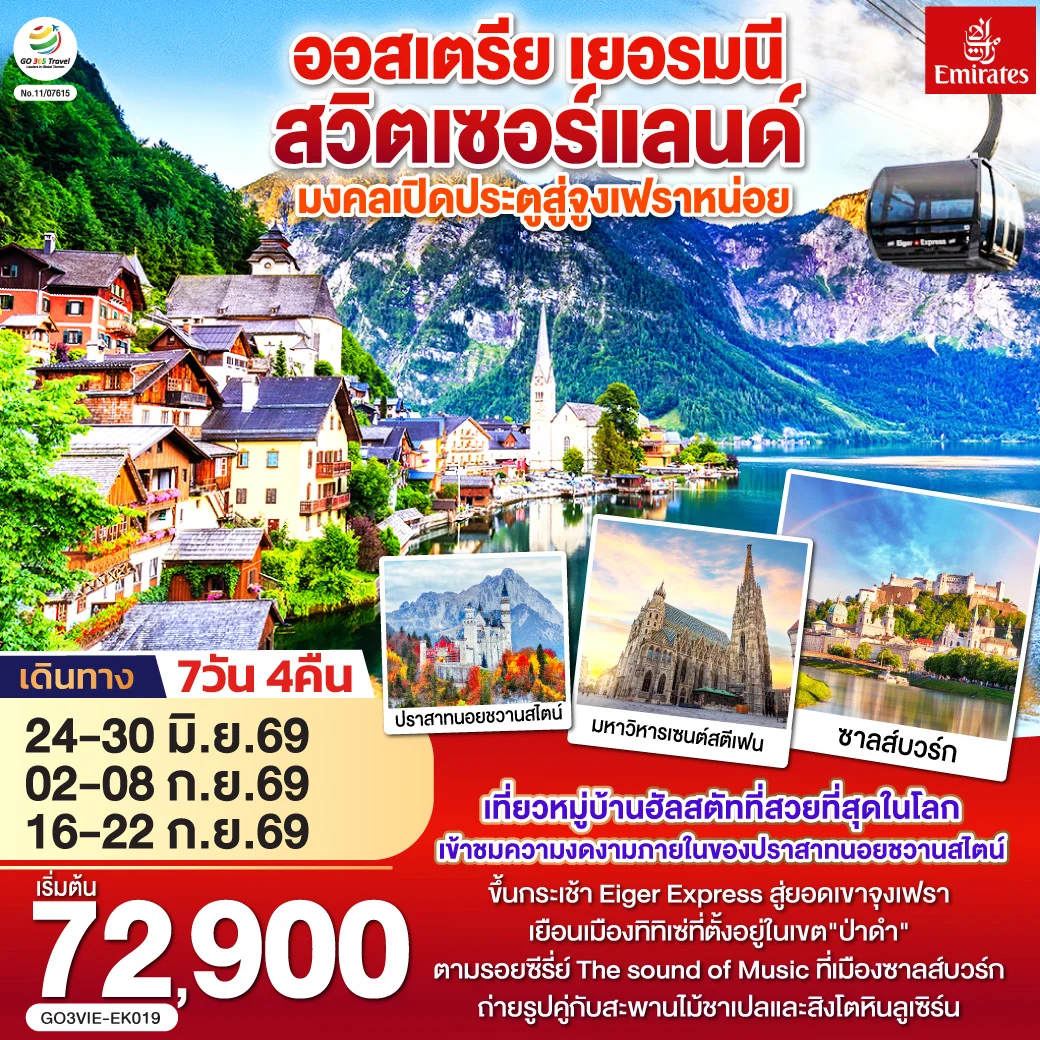 ทัวร์ออสเตรีย  เยอรมนี สวิตเซอร์แลนด์  มงคลเปิดประตูสู่จูงเฟรา 7วัน 4คืน (EK)