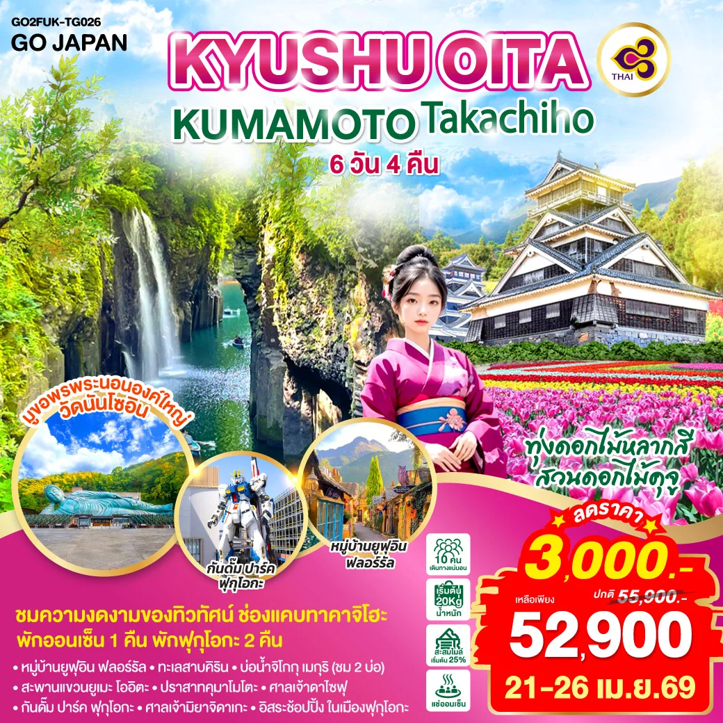 ทัวร์ญี่ปุ่น KYUSHU OITA KUMAMOTO TAKACHIHO 6วัน 4คืน (TG)