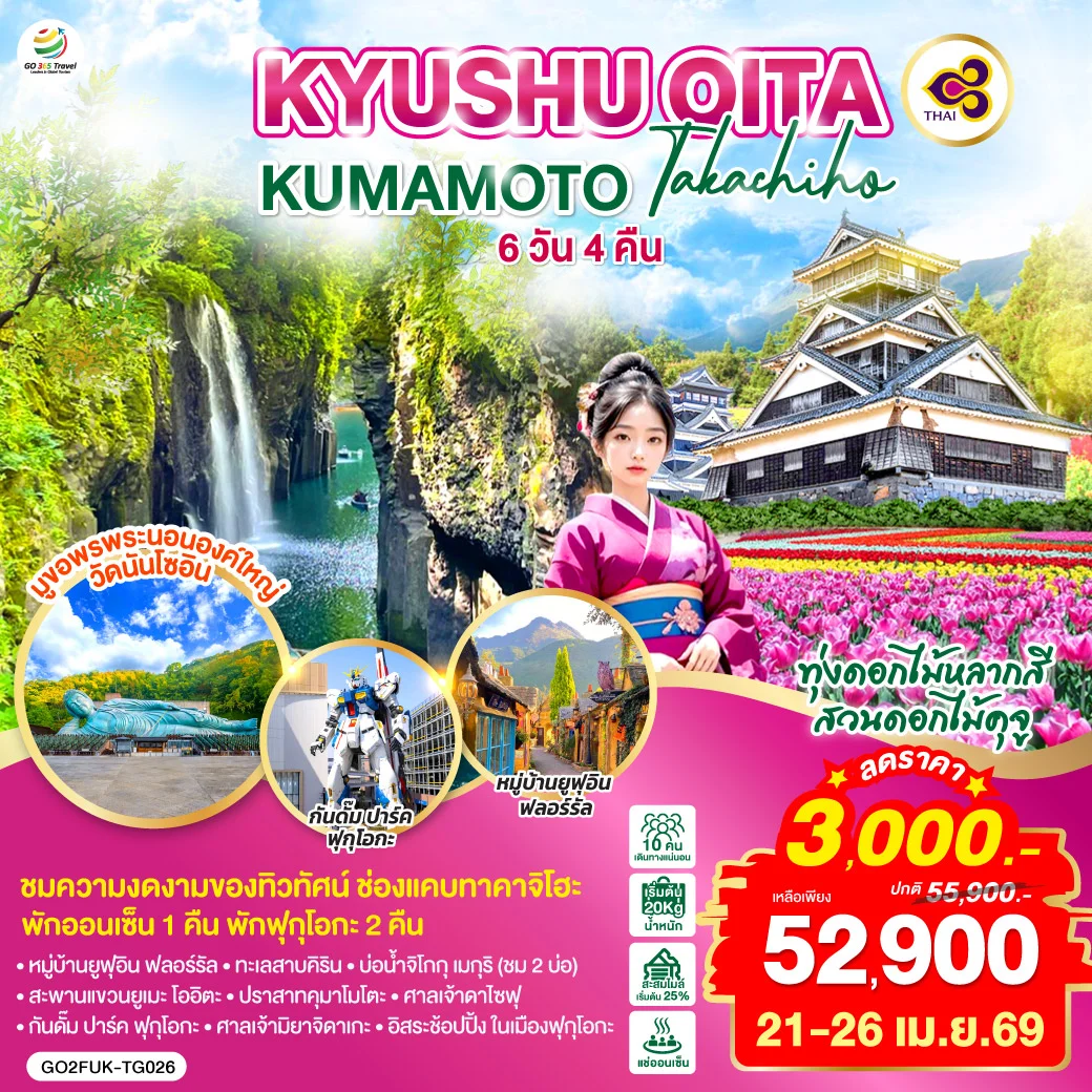 ทัวร์ญี่ปุ่น KYUSHU OITA KUMAMOTO TAKACHIHO 6วัน 4คืน (TG)