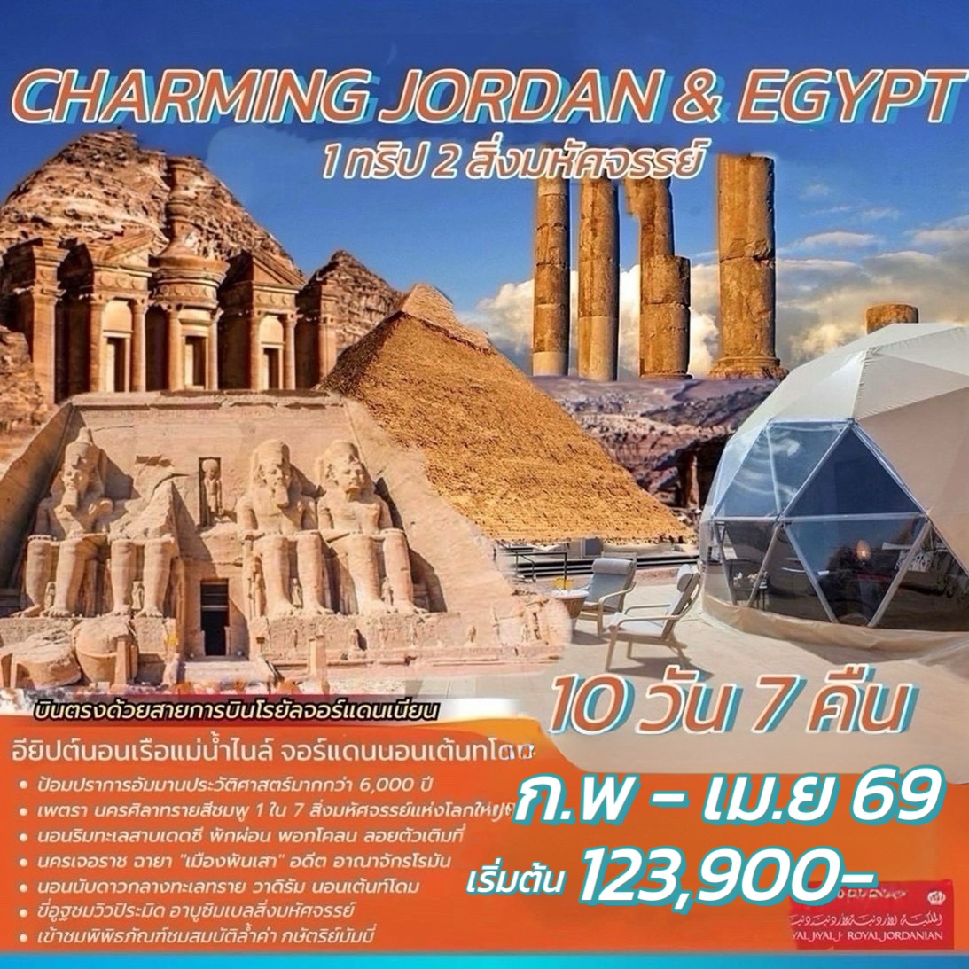 ทัวร์จอร์แดน อียิปต์ CHARMING JORDAN & EGYPT 10วัน 7คืน (RJ)