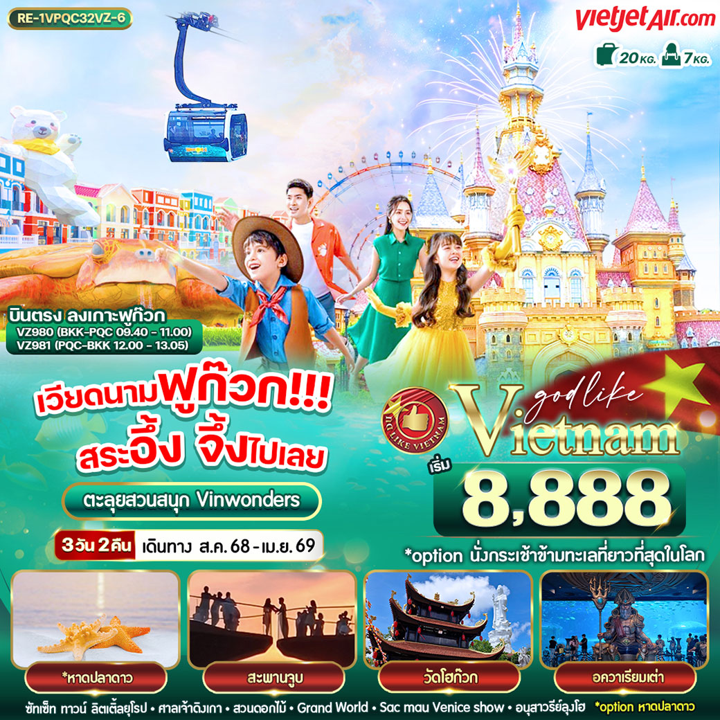 ทัวร์เวียดนาม ฟูก๊วก สระอึ้ง จึ้งไปเลย 3วัน 2คืน (VZ)