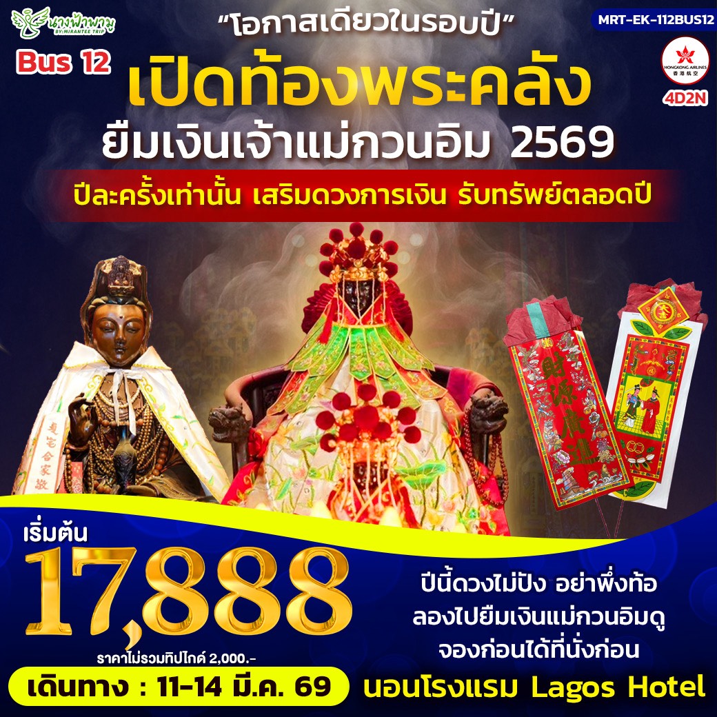 ทัวร์ฮ่องกง เปิดท้องพระคลัง ยืมเงินเจ้าแม่กวนอิม BUS 12 4วัน2คืน (HX)