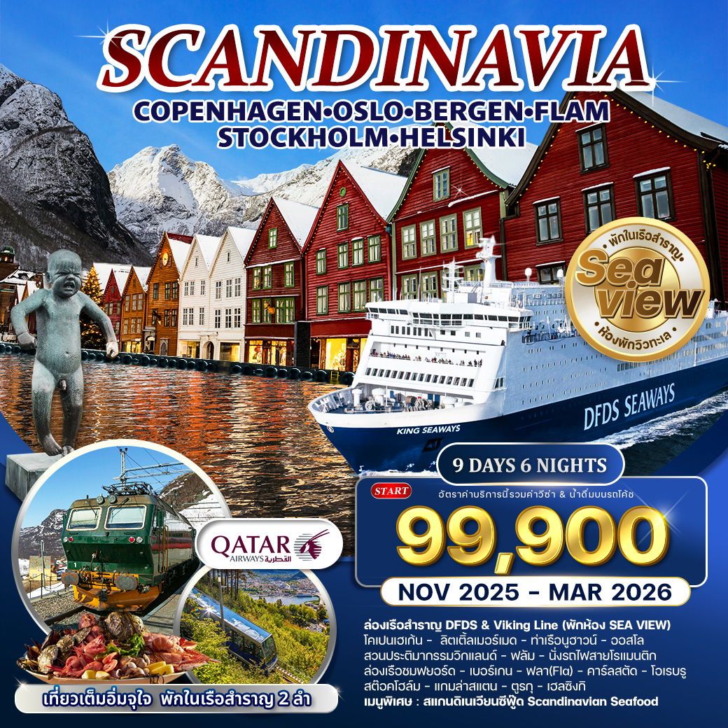 ทัวร์สแกนดิเนเวีย 4 ประเทศ 9วัน 6คืน รถไฟสายโรแมนติก (QR)