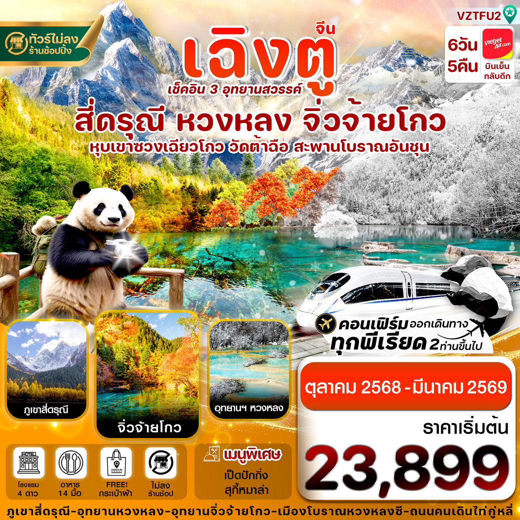 ทัวร์จีน  เฉิงตู สี่ดรุณี จิ่วจ้ายโกว หวงหลง นั่งรถไฟความเร็วสูง ไม่ลงร้าน  6วัน 5คืน  (VZ)