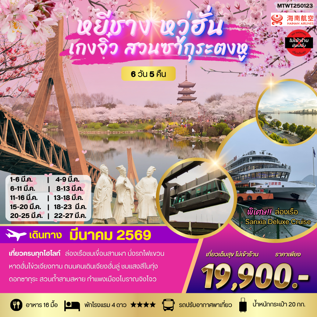 เที่ยวเหยีชาง-หวู่ฮั่น-เกงจิ๋ว-ชมสวนซากุระตงหู  6 วัน 5 คืน บิน HU *เที่ยวเต็มสุข ไม่เข้าร้าน*