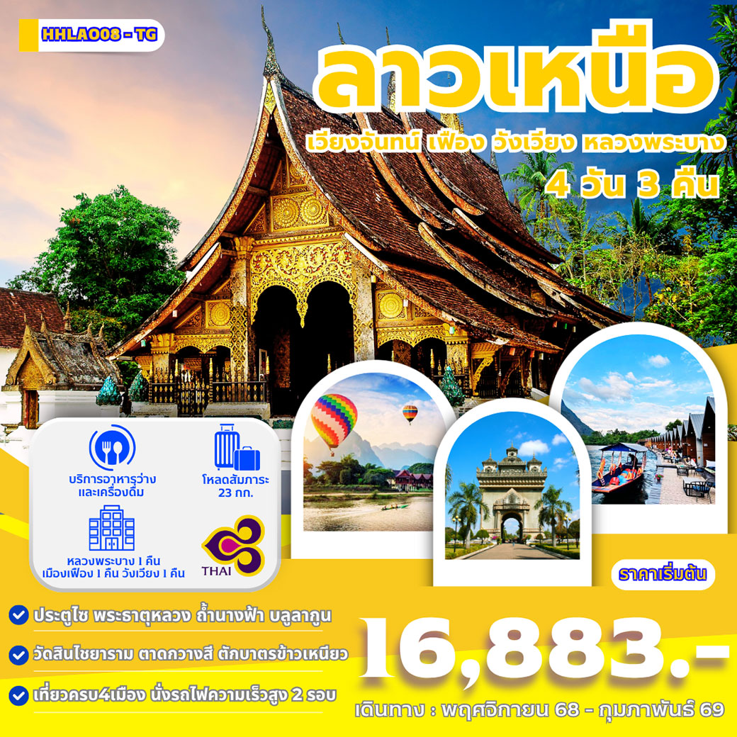ทัวร์ลาว ลาวเหนือ เวียงจันทร์ เฟือง วังเวียง หลวงพระบาง 4วัน 3คืน (TG)