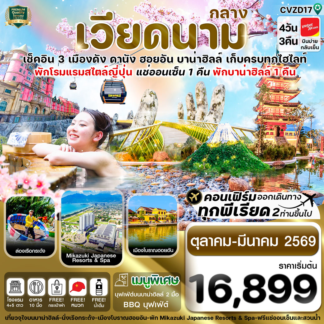 ทัวร์เวียดนาม ดานัง-ฮอยอัน-พักบานาฮิลล์-แช่ออนเซ็น 4วัน 3คืน (VZ)
